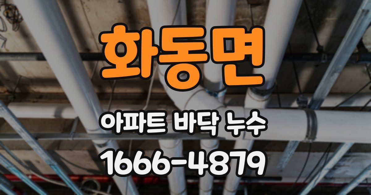 화동면 아파트 바닥 누수