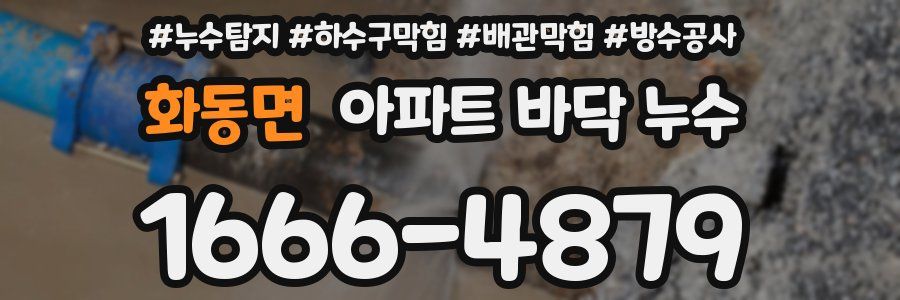 화동면 아파트 바닥 누수