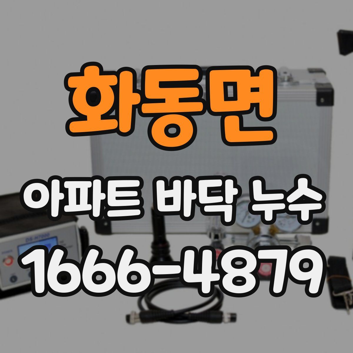 화동면 아파트 바닥 누수
