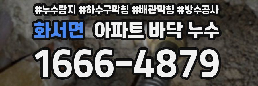 화서면 아파트 바닥 누수