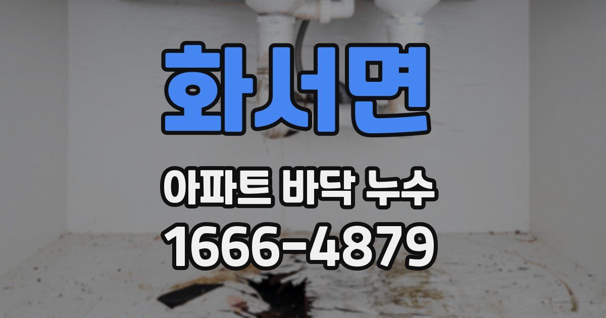 화서면 아파트 바닥 누수