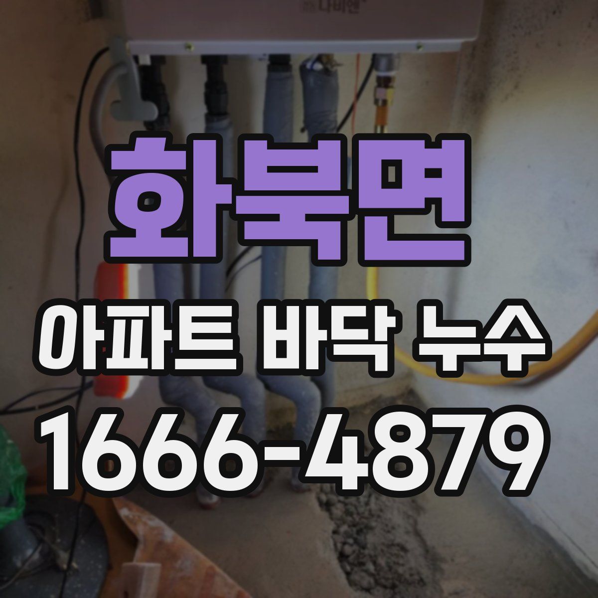 화북면 아파트 바닥 누수