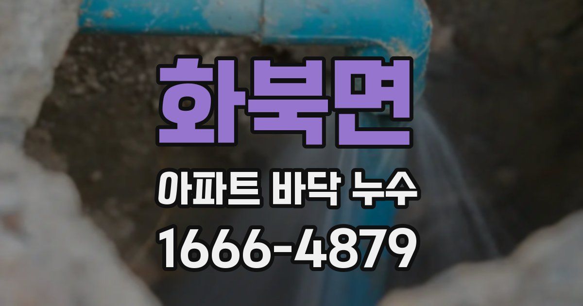 화북면 아파트 바닥 누수
