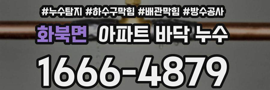 화북면 아파트 바닥 누수