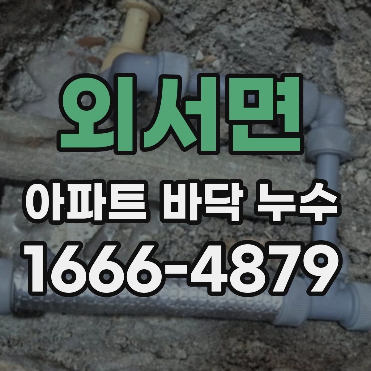 외서면 아파트 바닥 누수