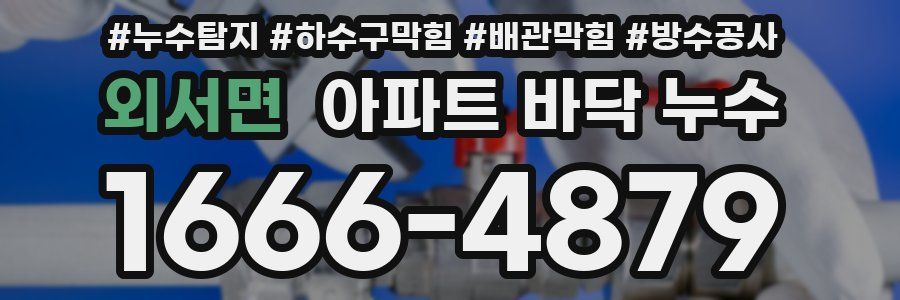 외서면 아파트 바닥 누수