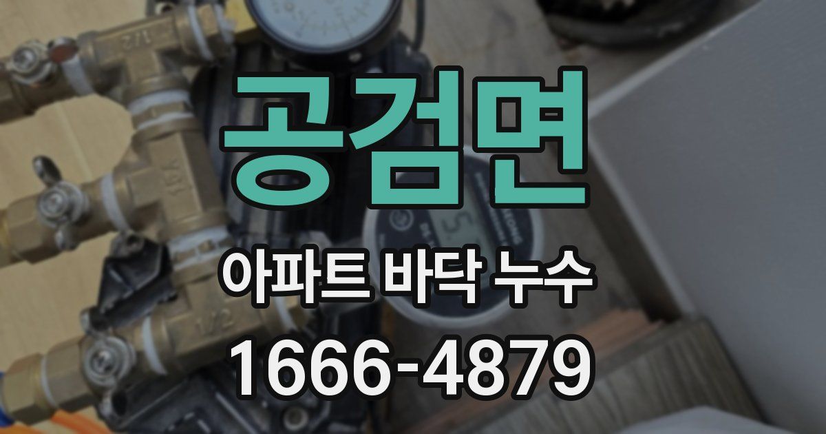 공검면 아파트 바닥 누수