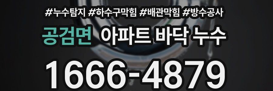 공검면 아파트 바닥 누수