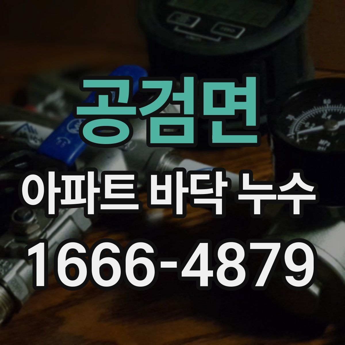 공검면 아파트 바닥 누수