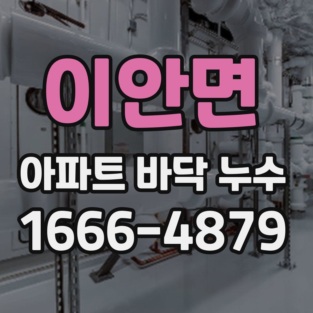 이안면 아파트 바닥 누수