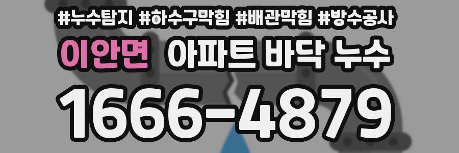 이안면 아파트 바닥 누수