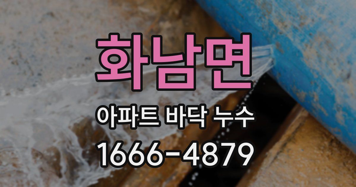 화남면 아파트 바닥 누수