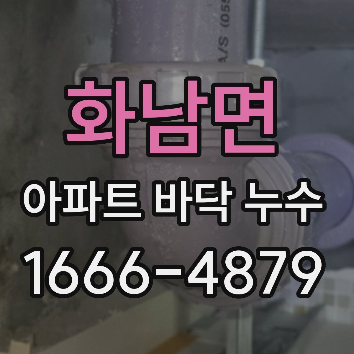 화남면 아파트 바닥 누수