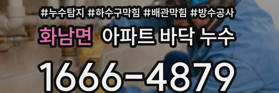 화남면 아파트 바닥 누수