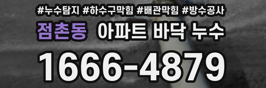점촌동 아파트 바닥 누수