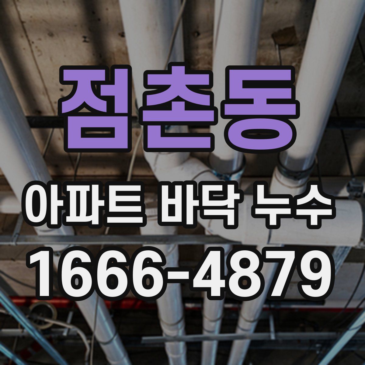 점촌동 아파트 바닥 누수