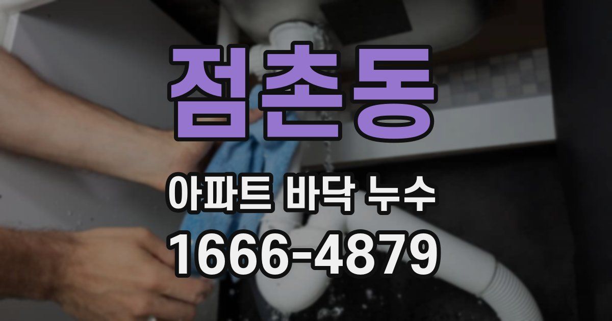 점촌동 아파트 바닥 누수