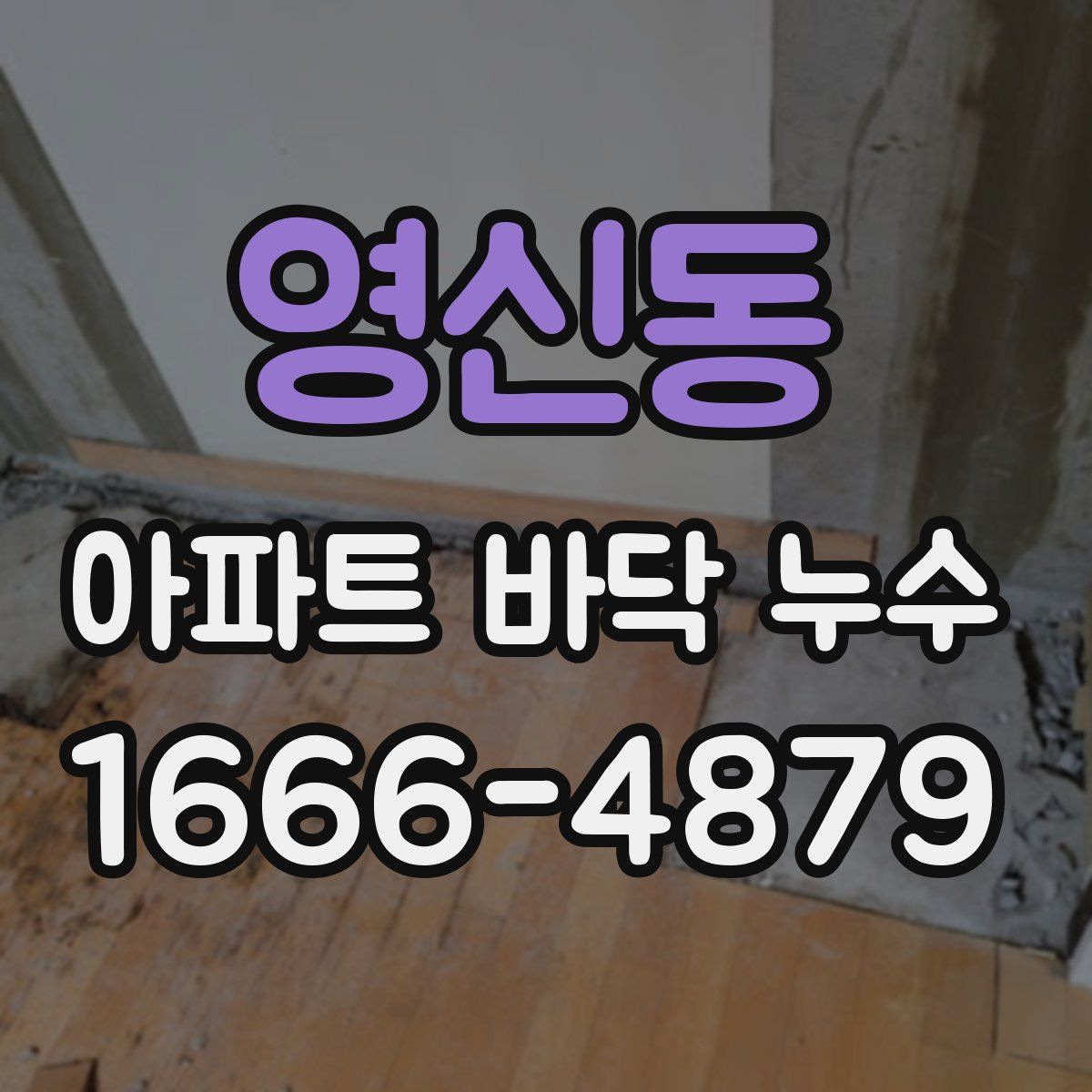 영신동 아파트 바닥 누수