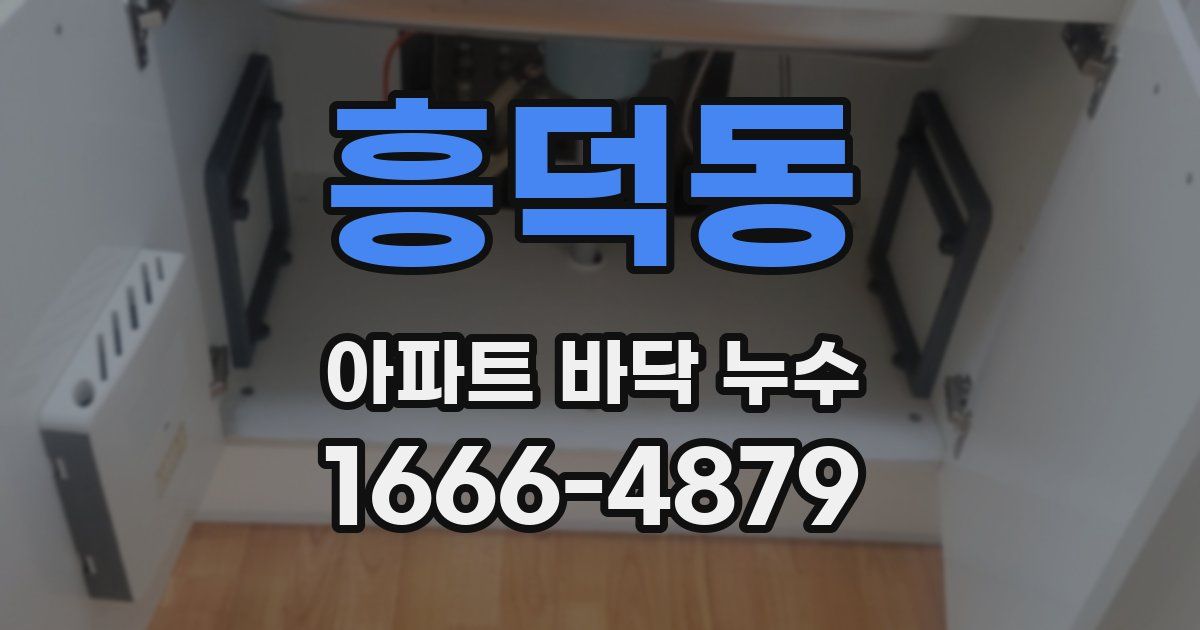 흥덕동 아파트 바닥 누수
