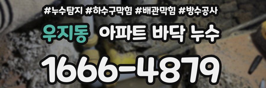 우지동 아파트 바닥 누수