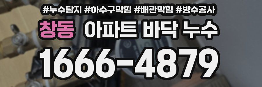 창동 아파트 바닥 누수