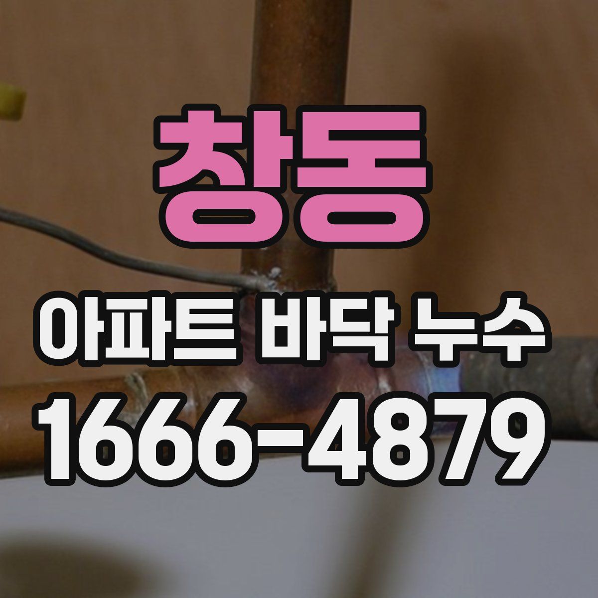 창동 아파트 바닥 누수