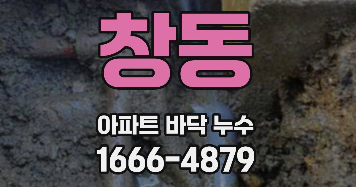 창동 아파트 바닥 누수