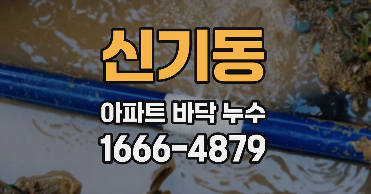 신기동 아파트 바닥 누수
