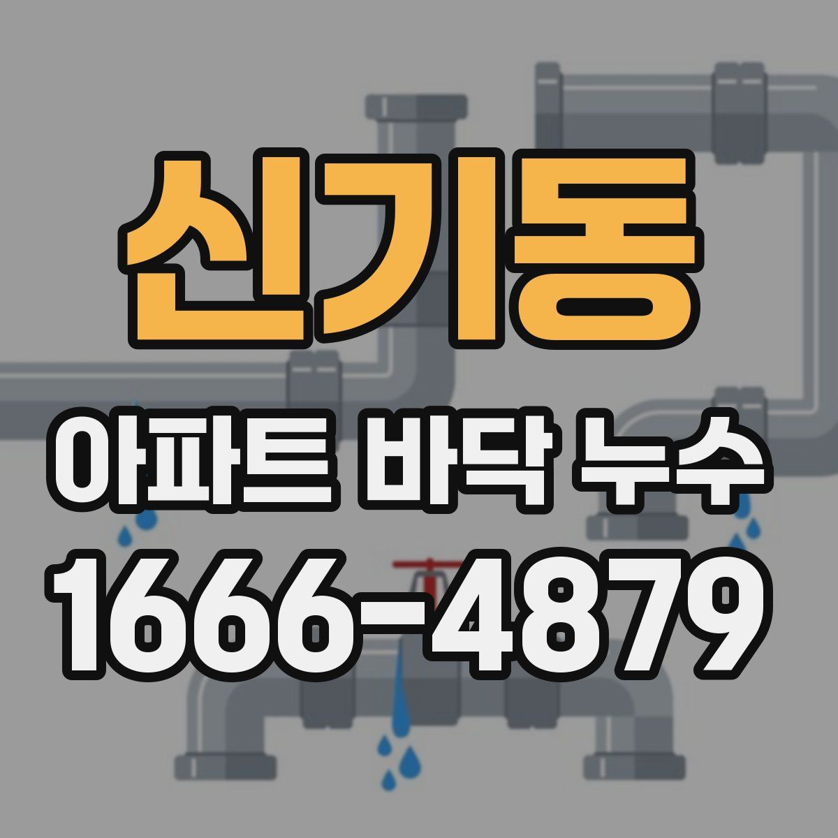 신기동 아파트 바닥 누수