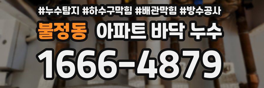 불정동 아파트 바닥 누수