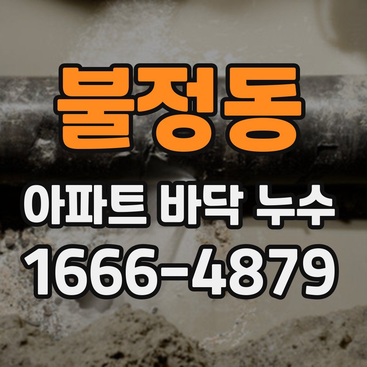 불정동 아파트 바닥 누수