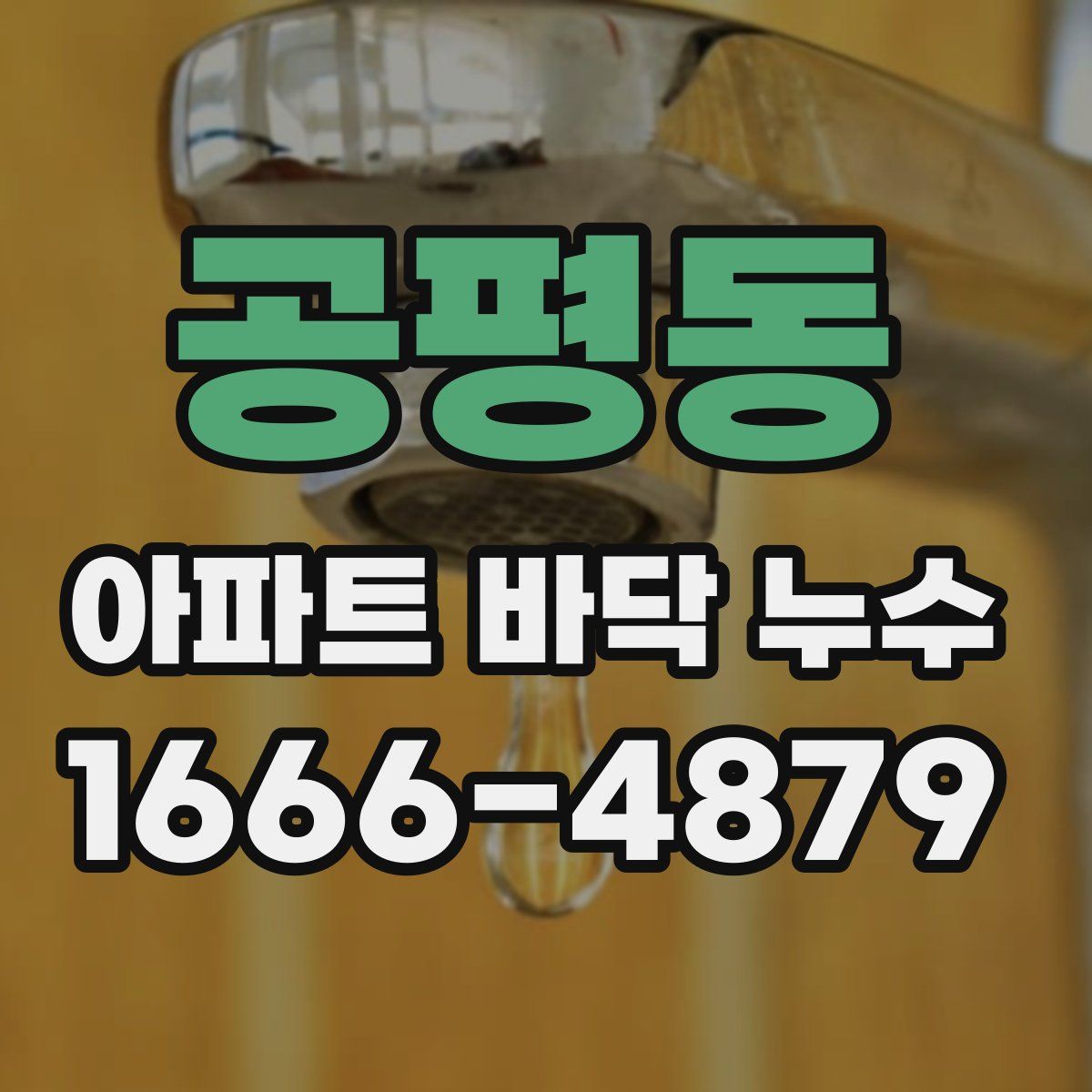 공평동 아파트 바닥 누수