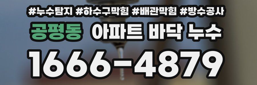 공평동 아파트 바닥 누수