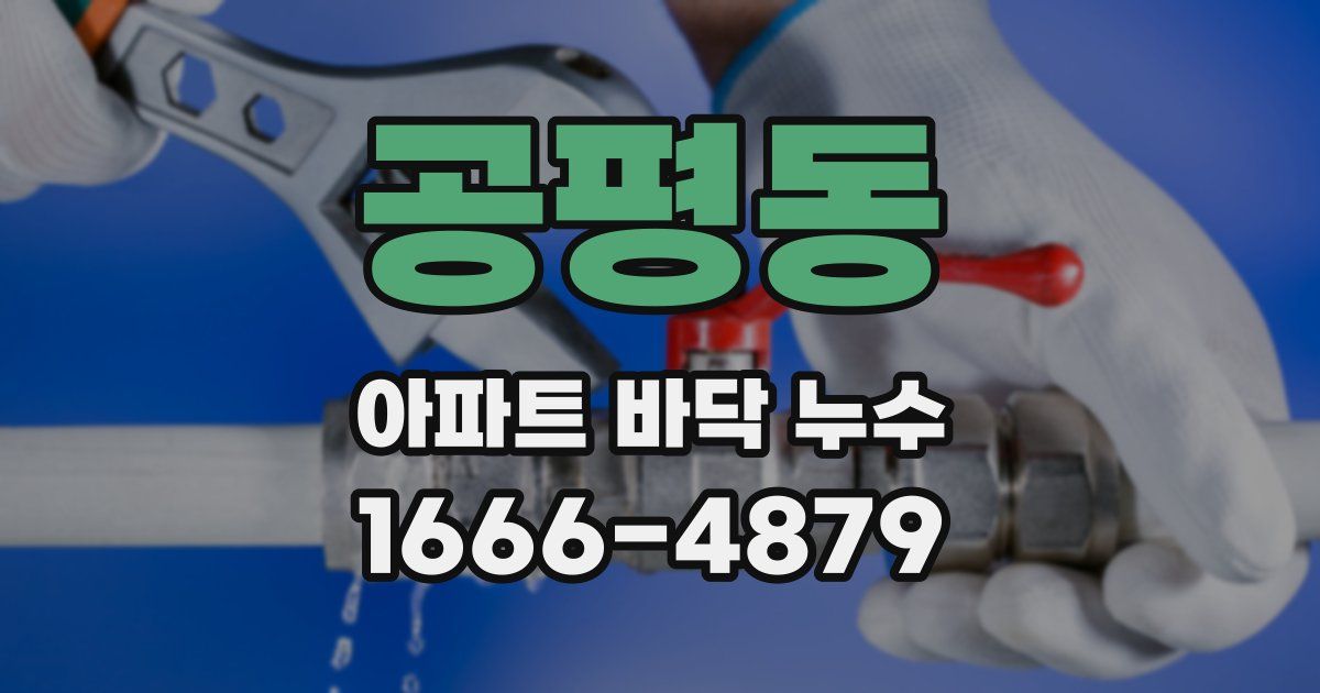 공평동 아파트 바닥 누수