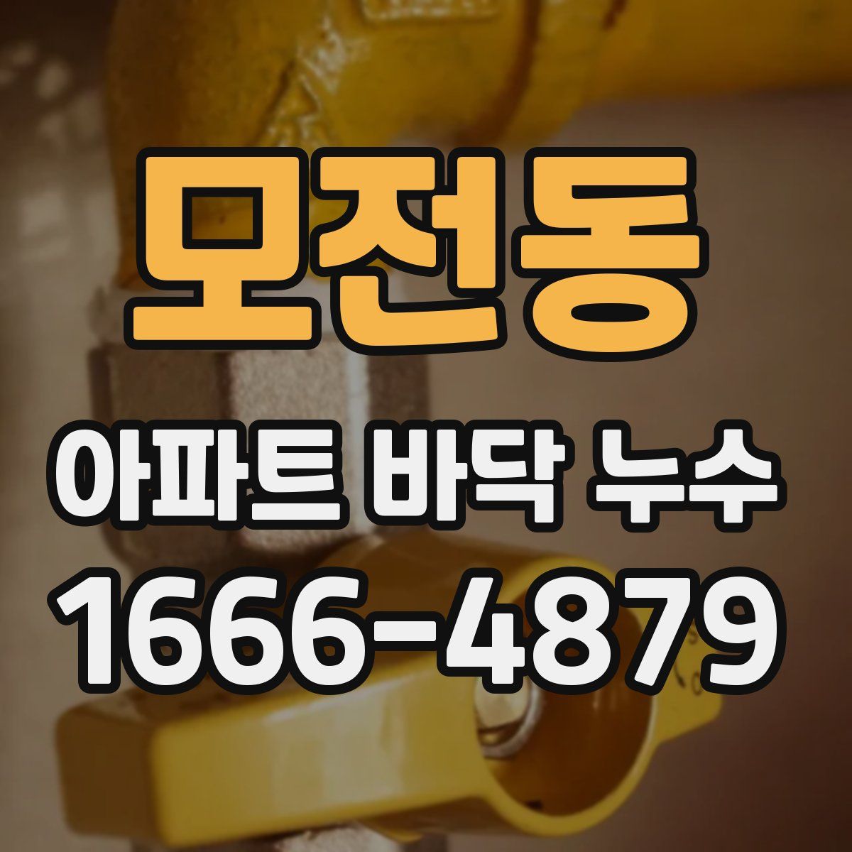 모전동 아파트 바닥 누수