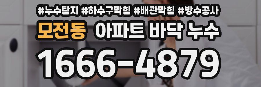 모전동 아파트 바닥 누수