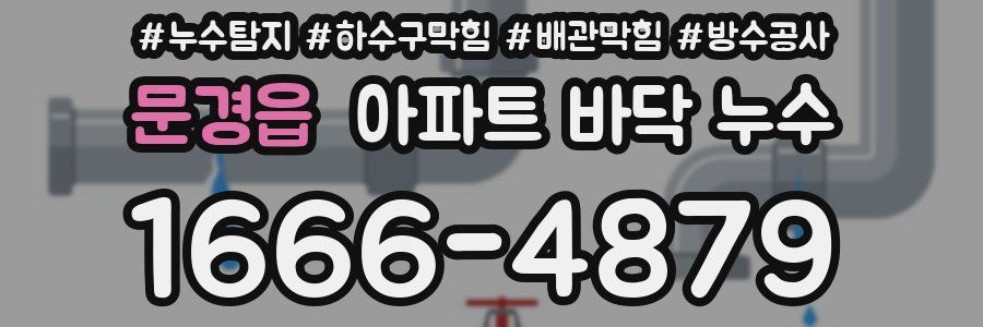 문경읍 아파트 바닥 누수