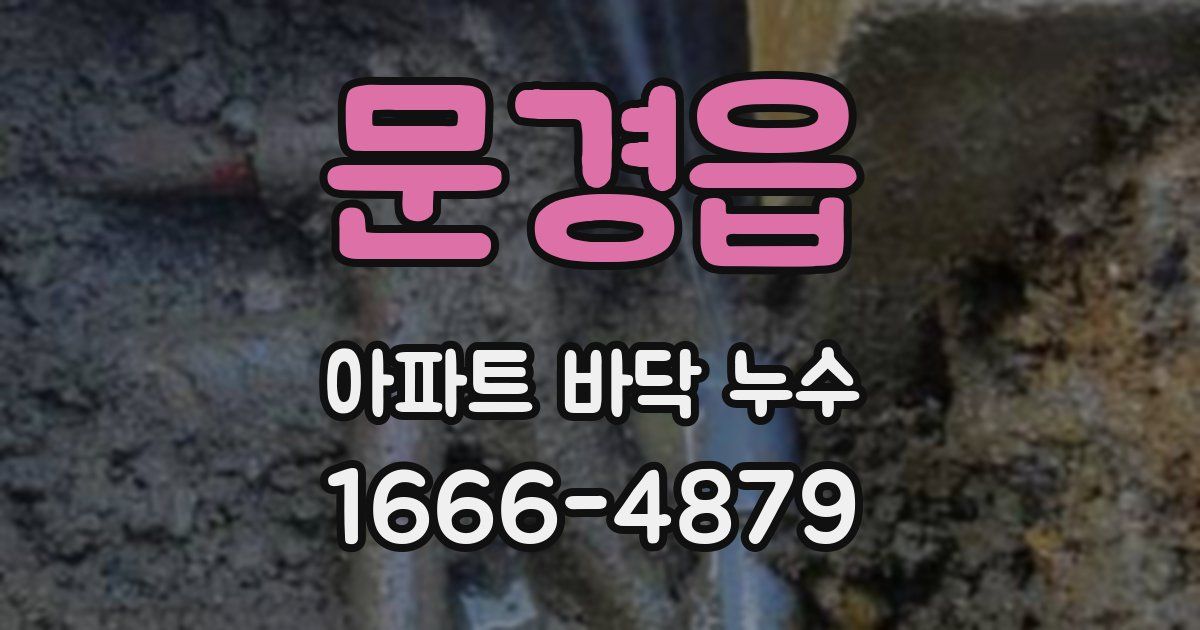 문경읍 아파트 바닥 누수
