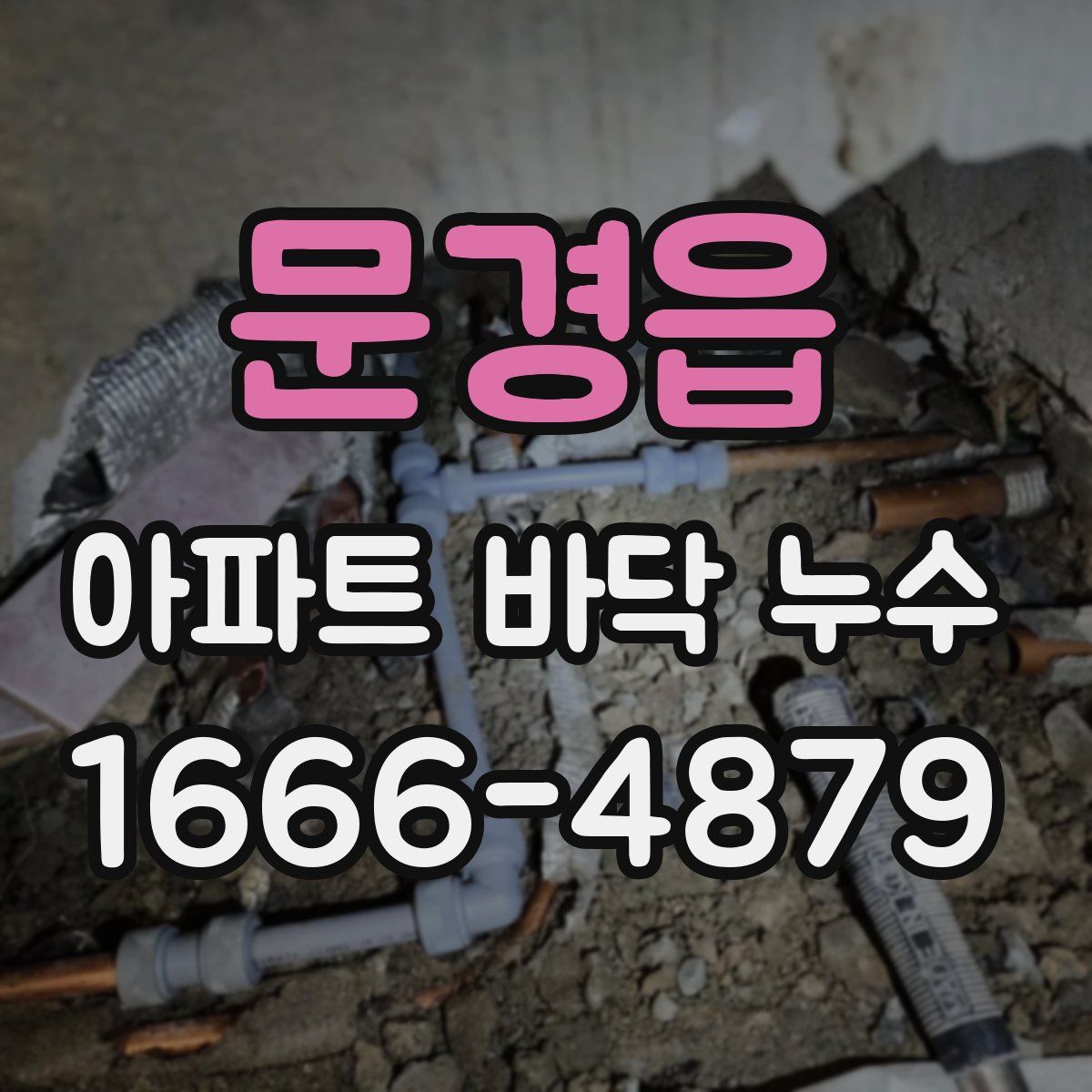 문경읍 아파트 바닥 누수