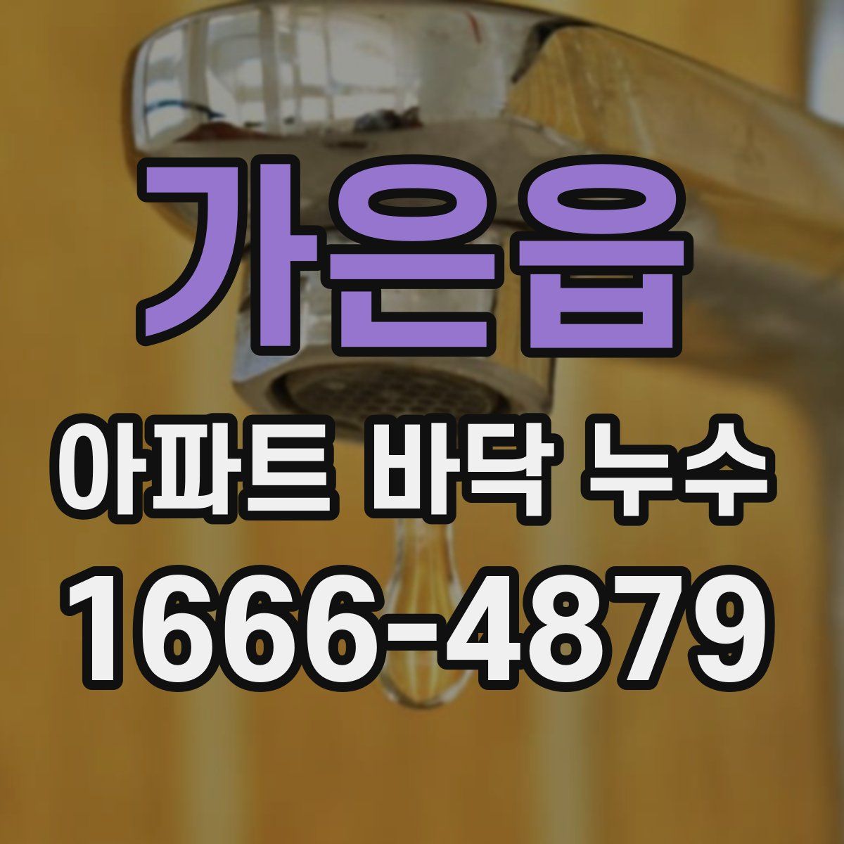 가은읍 아파트 바닥 누수