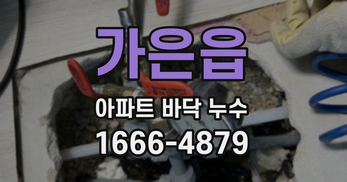 가은읍 아파트 바닥 누수