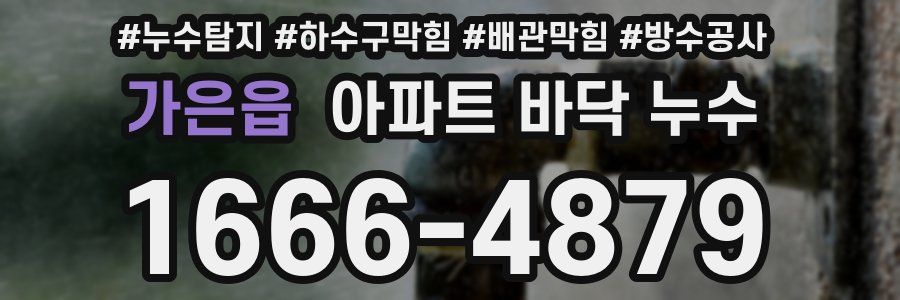가은읍 아파트 바닥 누수