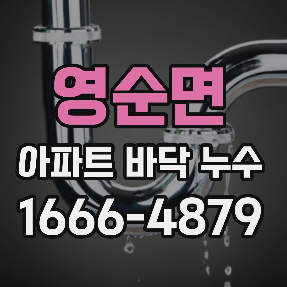 영순면 아파트 바닥 누수
