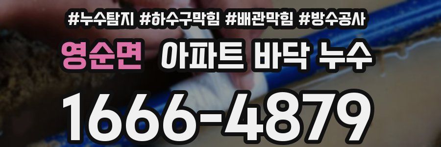 영순면 아파트 바닥 누수