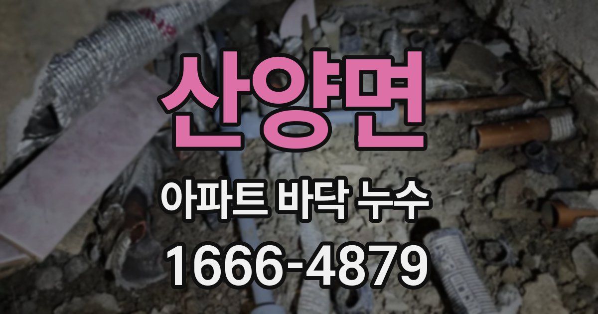 산양면 아파트 바닥 누수
