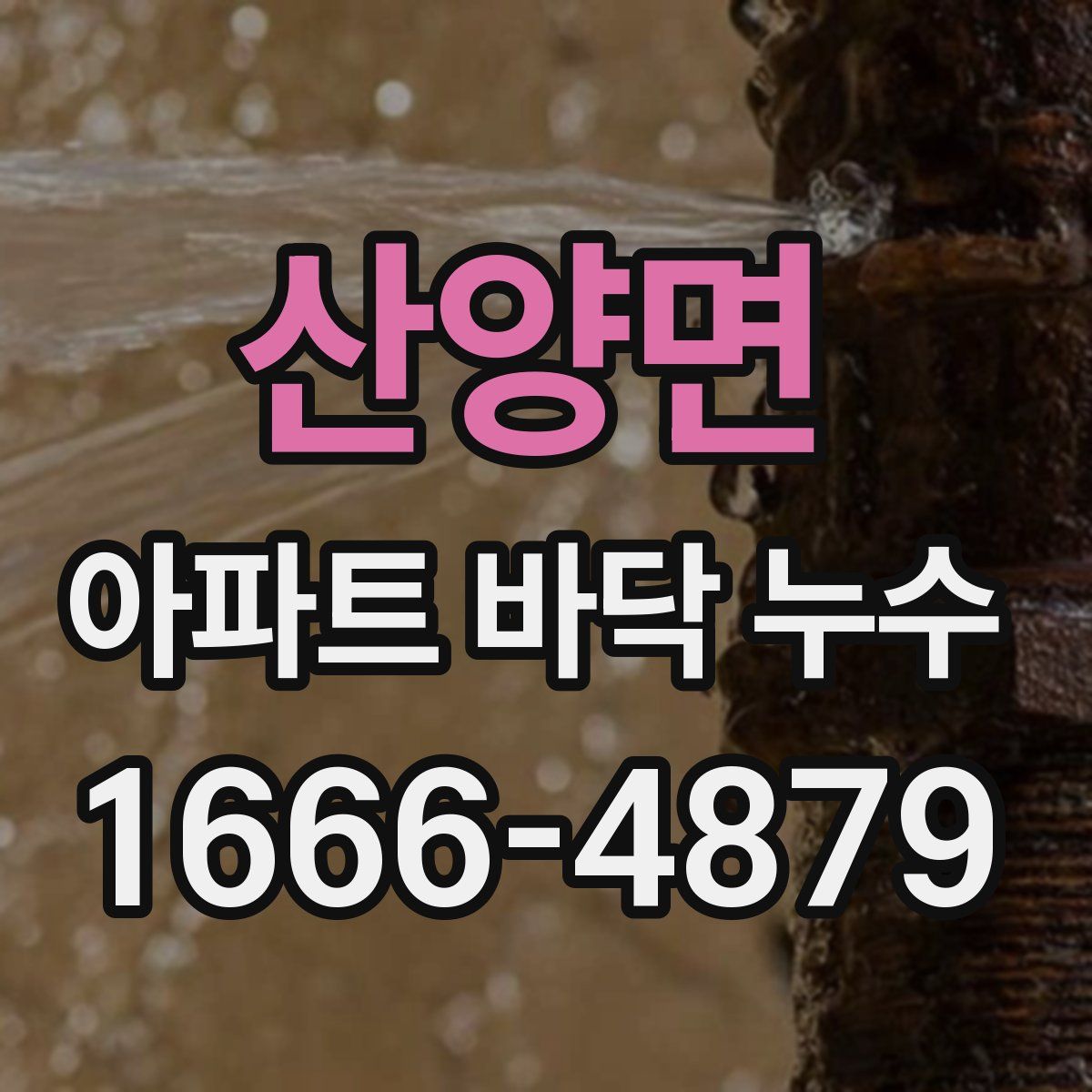 산양면 아파트 바닥 누수
