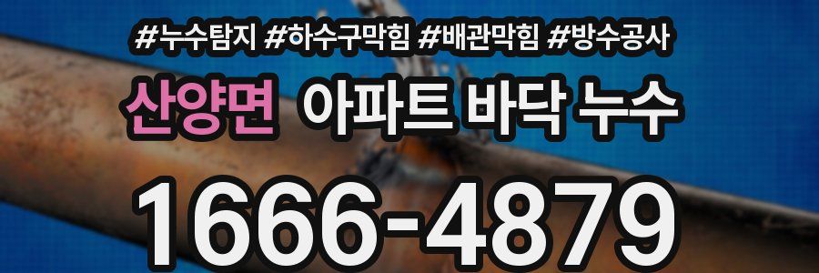 산양면 아파트 바닥 누수