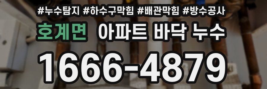 호계면 아파트 바닥 누수
