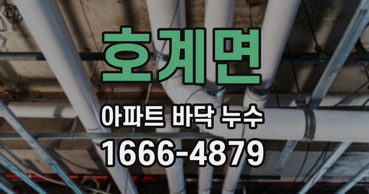 호계면 아파트 바닥 누수