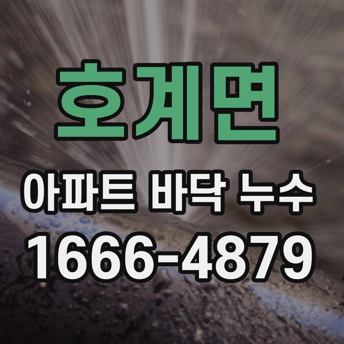 호계면 아파트 바닥 누수